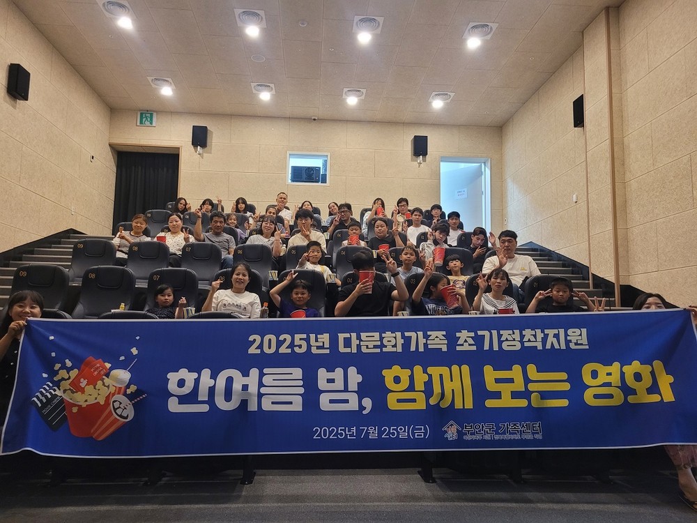 부안군 가족센터, ‘한여름 밤, 함께 보는 영화’ 열어