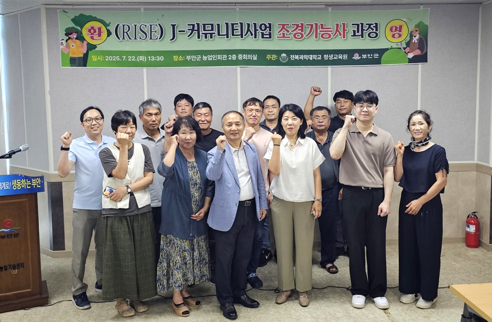 2025년 부안군 J-커뮤니티 캠퍼스 첫걸음
전북과학대 부안군민 대상 “조경기능사 과정”개강