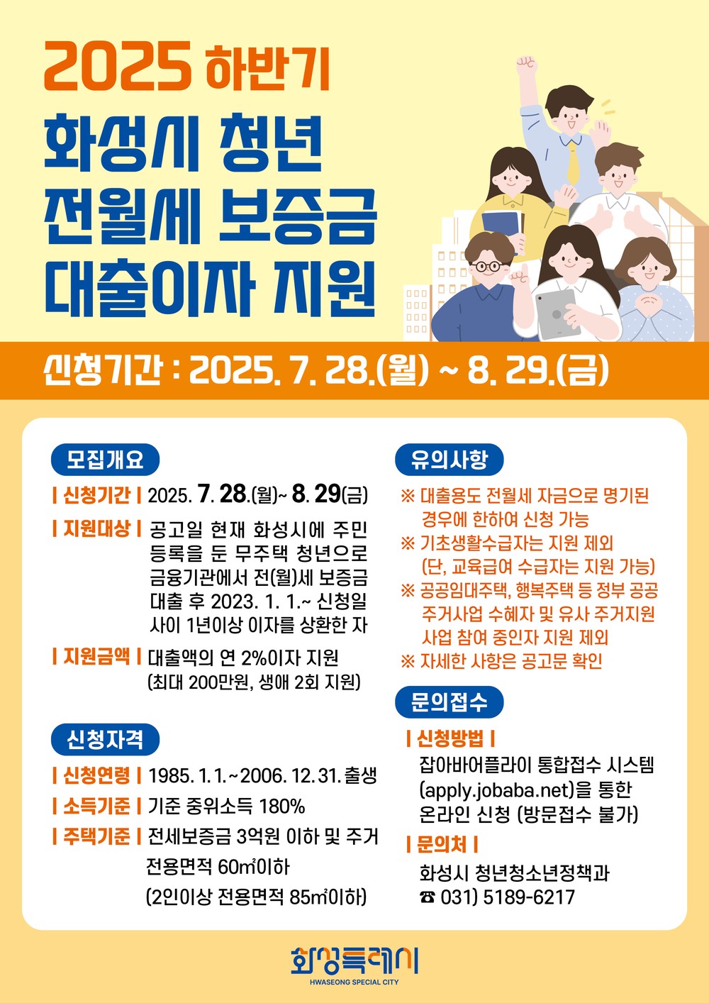 화성특례시, ‘청년 전·월세 보증금 대출이자 지원 사업’ 하반기 대상자 모집