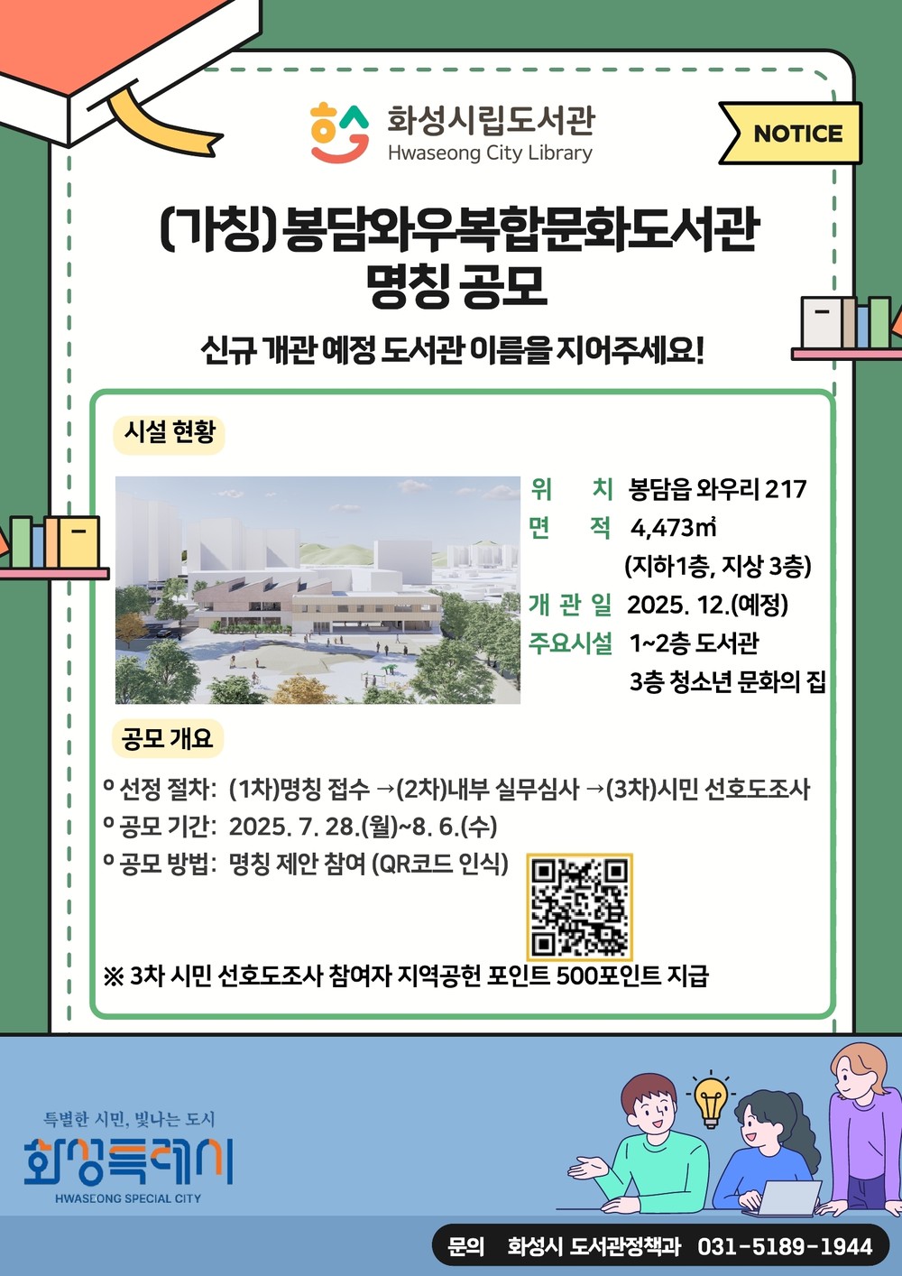 (가칭)봉담와우복합문화도서관 명칭 공모