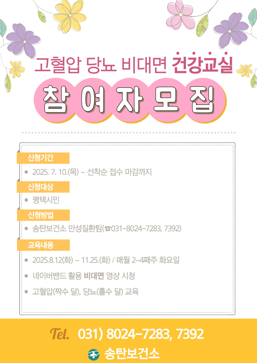 송탄보건소, 비대면 고혈압 당뇨 표준화 교육 참여자 모집
