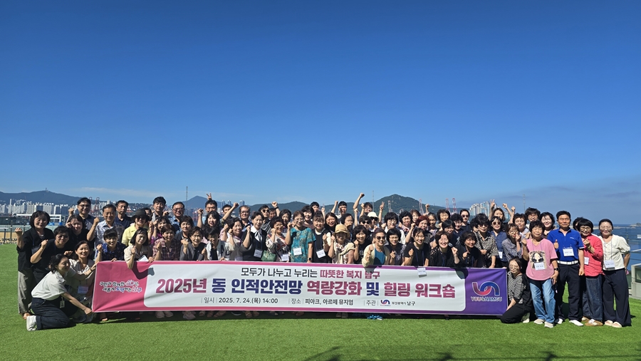 부산 남구, 2025년 동 인적안전망 역량강화 및 힐링워크숍 개최