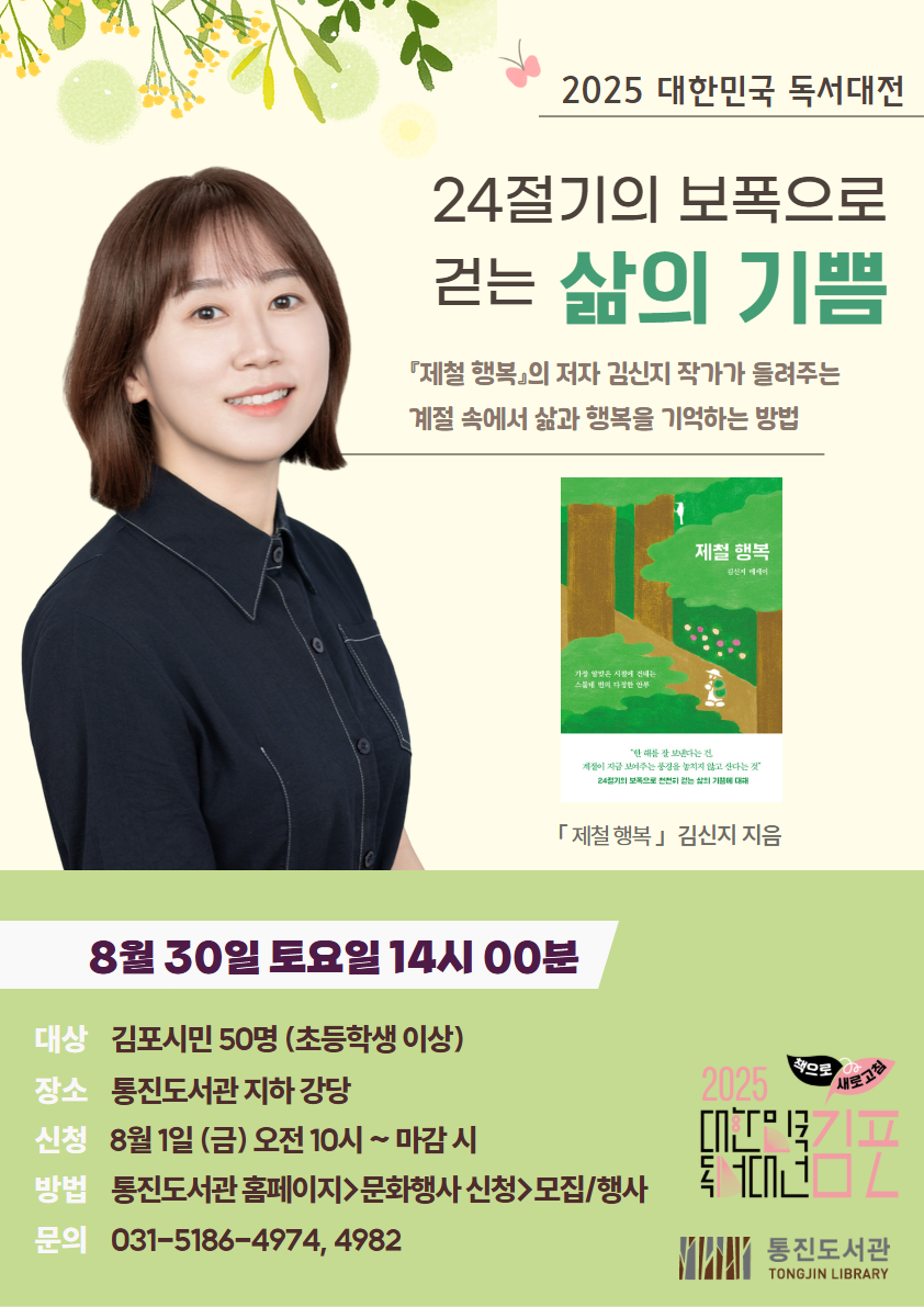 통진도서관, ‘24절기의 보폭으로 걷는 삶의 기쁨’ 운영