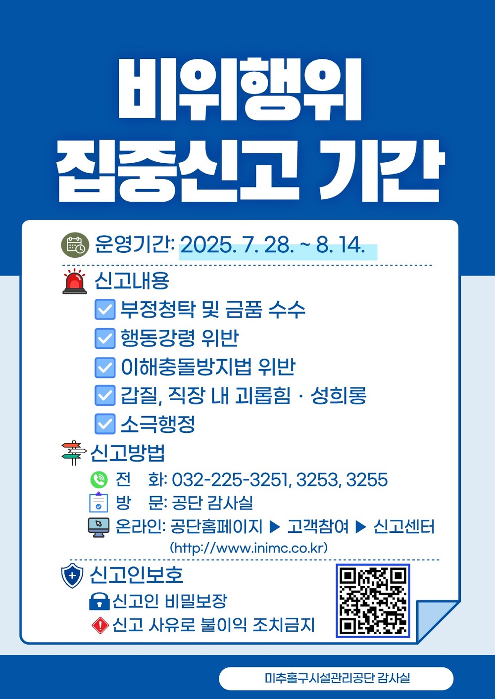 미추홀구시설관리공단, 하계 휴가철 비위행위 집중 신고 기간 운영