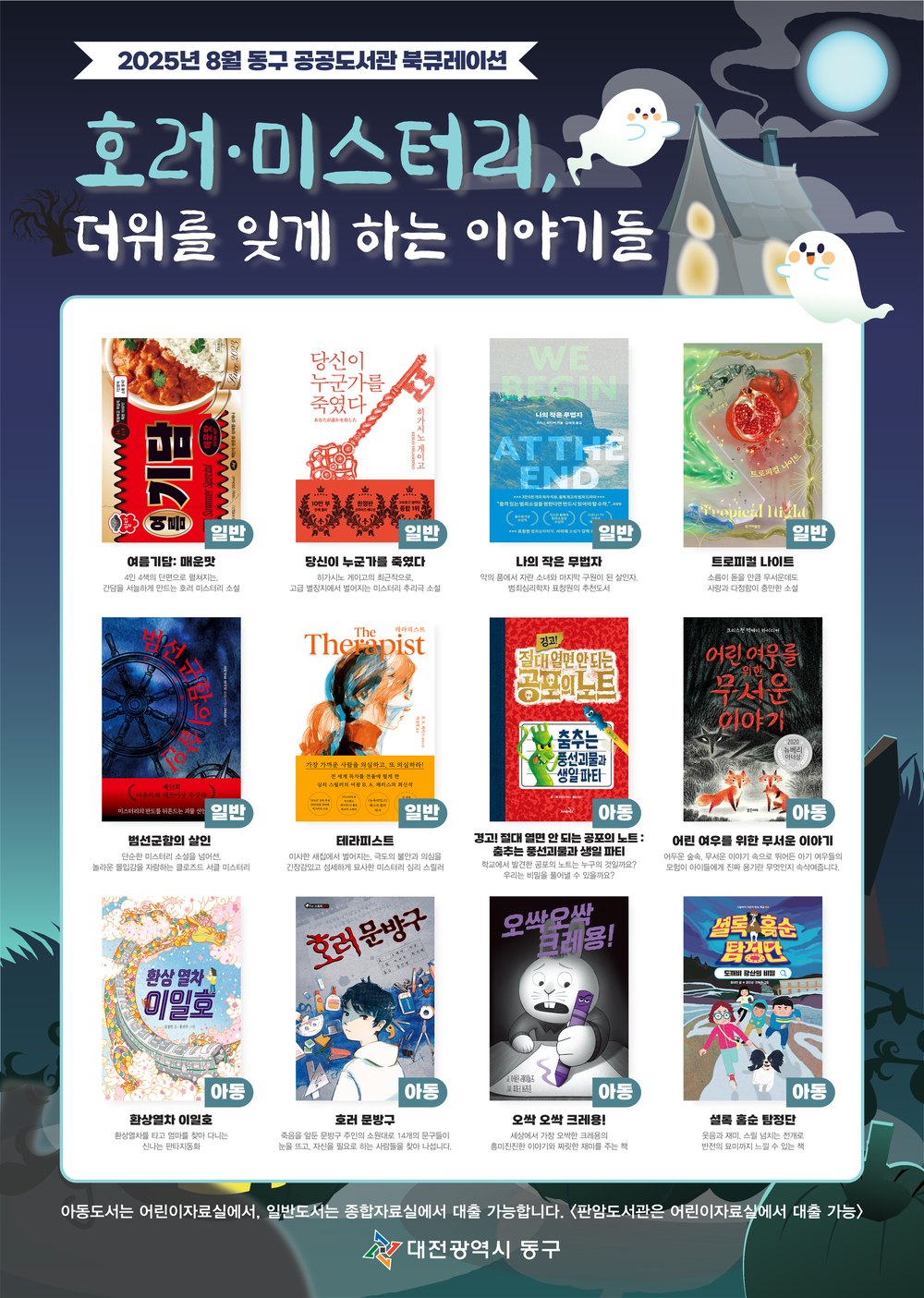 대전 동구, 무더위 날리는 ‘8월 공포‧미스터리 북큐레이션’ 운영