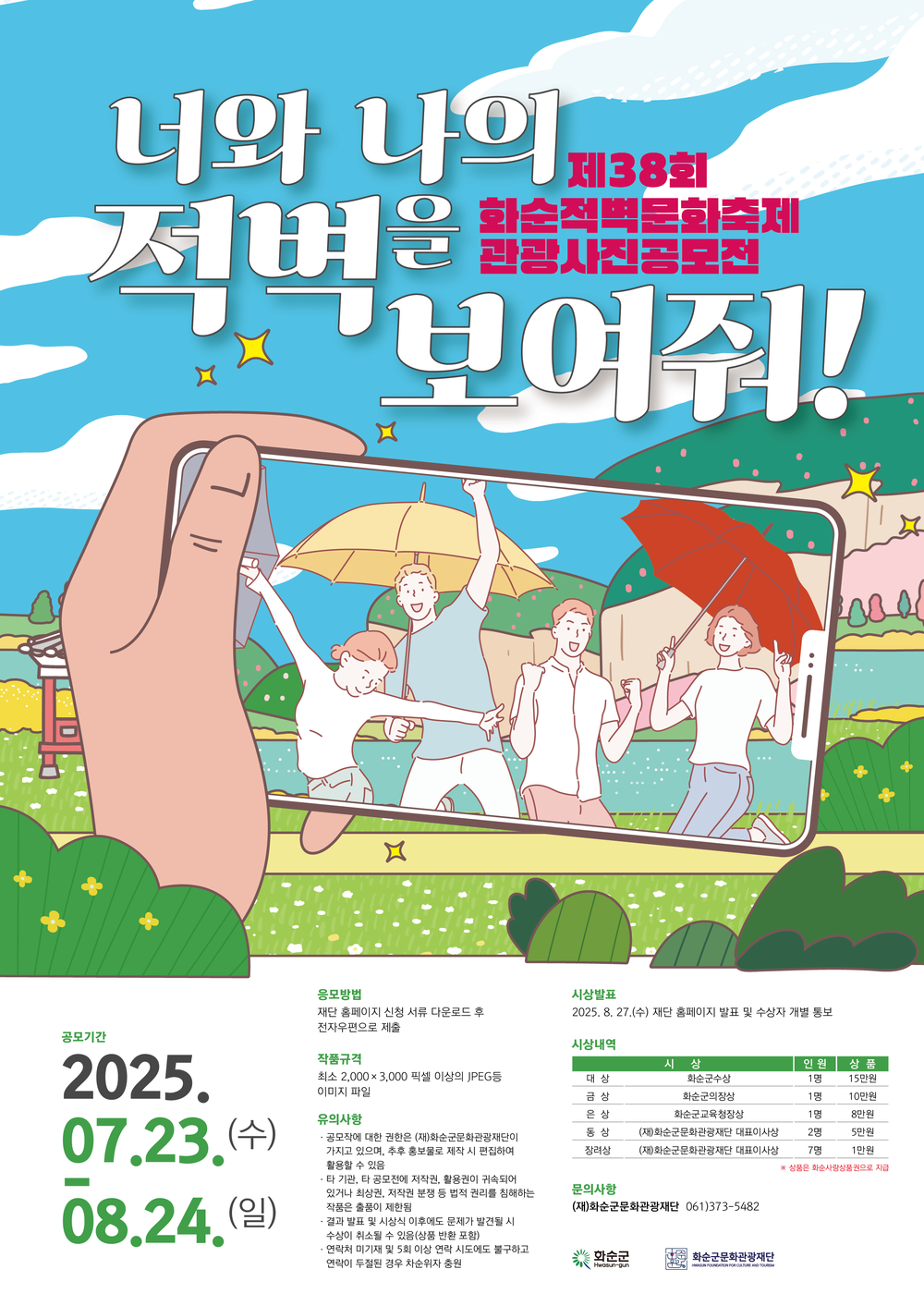 화순적벽, 사진으로 다시 만난다...'적벽 관광 사진 공모전' 열려