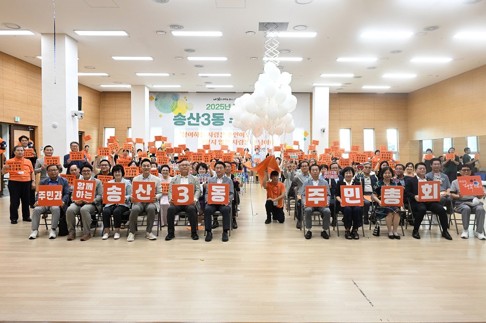 의정부시, 송산3동 제4회 주민총회 성황리 개최