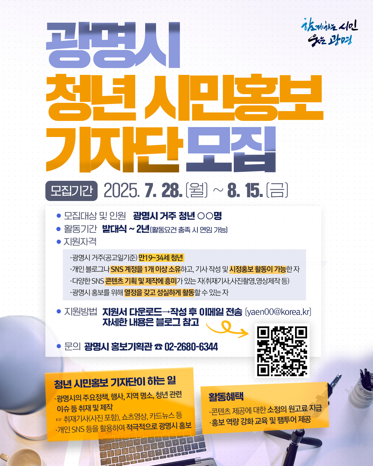 광명시, 청년 시각으로 광명 알릴‘청년 시민홍보기자단’모집