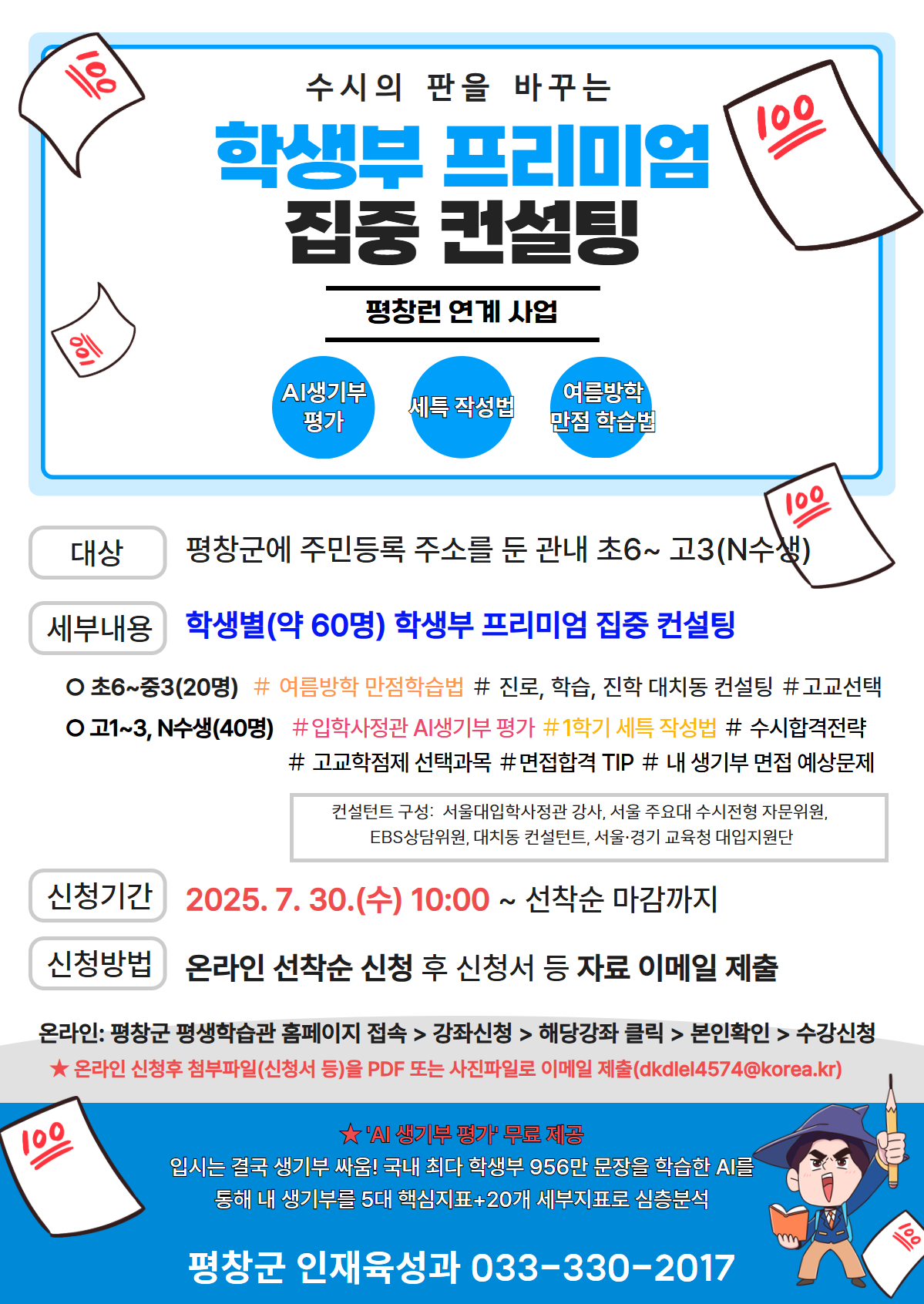 평창군, AI기반 온라인 학생부 집중 컨설팅 참여자 모집