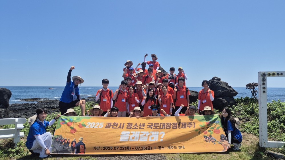 과천시 청소년, 제주 자연과 전통문화 속으로…여름방학 국토대장정 성료