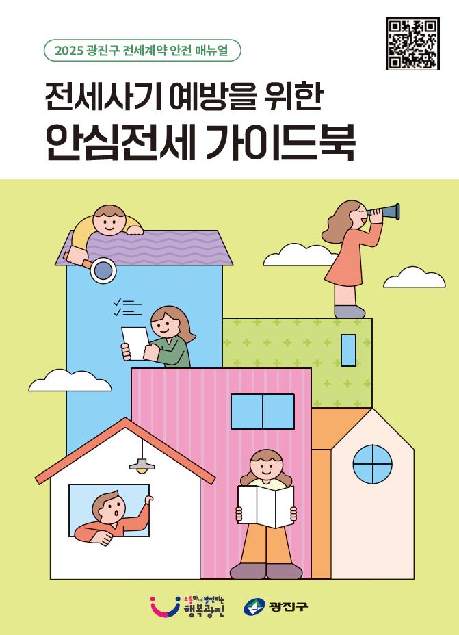 광진구, 처음 계약하는 당신을 위해…‘안심전세 가이드북’발간