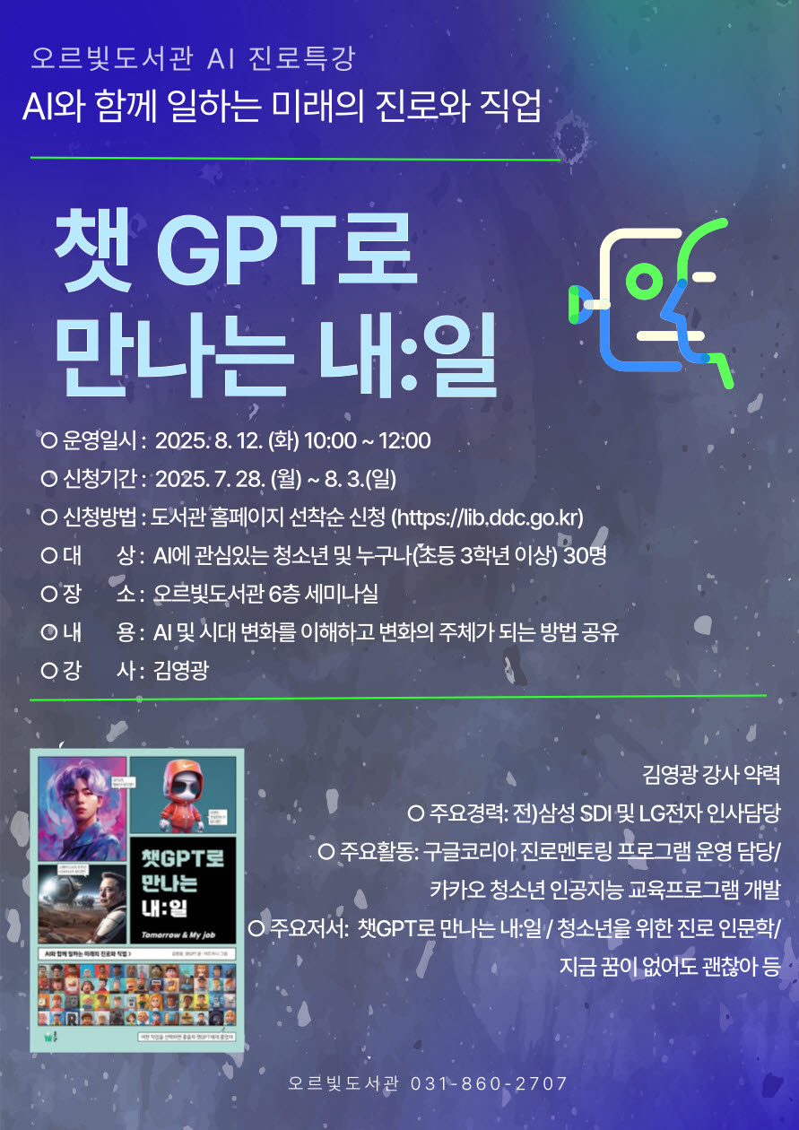 오르빛도서관, 진로탐색과 인공지능 이해를 돕는 AI 진로특강 운영