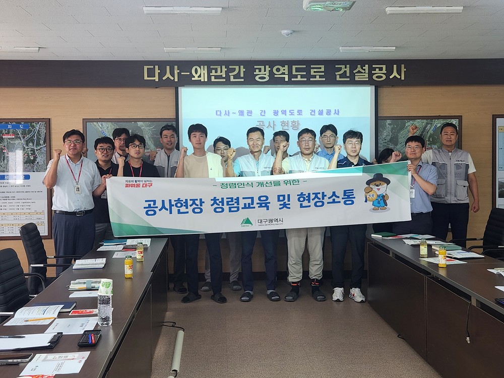 “현장에서부터 청렴하게” 대구시, 주요 건설공사장 청렴교육 추진