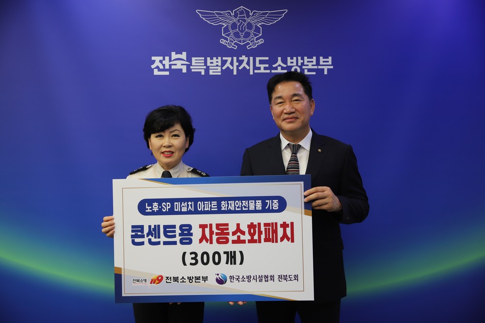 전북특별자치도소방본부, 한국소방시설협회 전북도회와 콘센트용 소화패치 기증식 개최