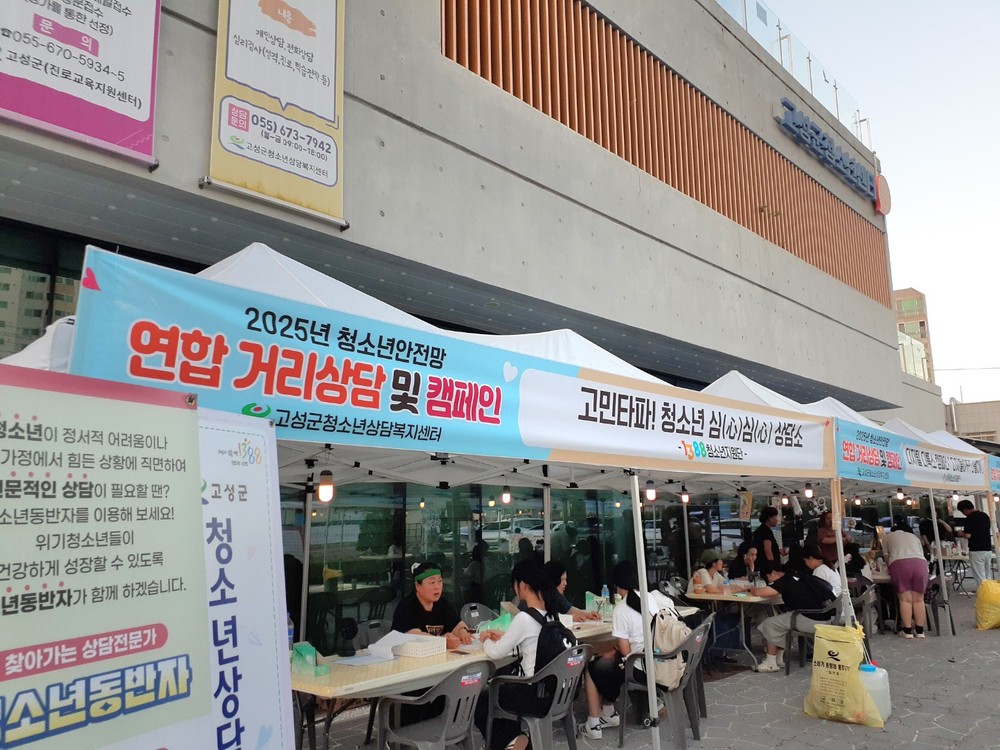 고성군, ‘청소년안전망 연합 거리상담 및 캠페인’ 성료