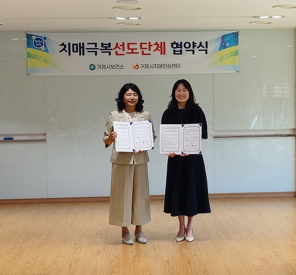 거제시치매안심센터-거제시재가복지기관협회, 치매극복선도단체 협약 체결