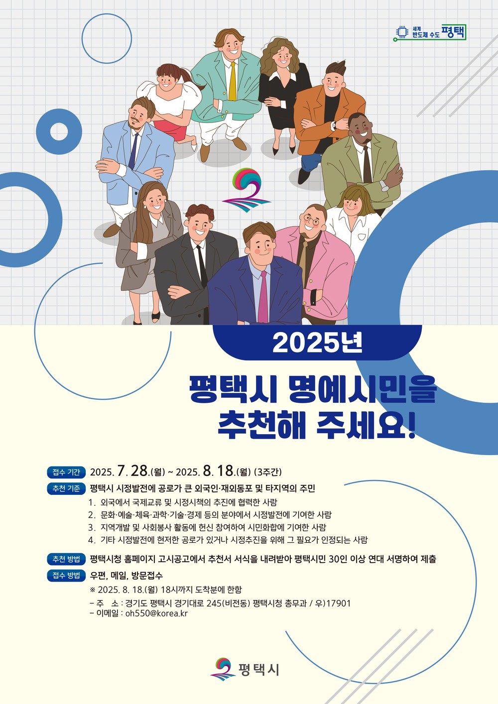 2025년 평택시 명예시민 공개모집
