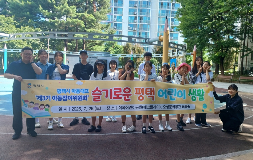 평택시 제3기 아동참여위원회 문화 체험활동 개최
