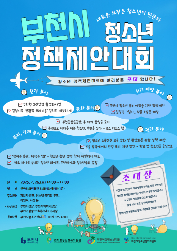 새로운 부천은 청소년이 만든다! 2025. 부천시 청소년정책제안대회 개최