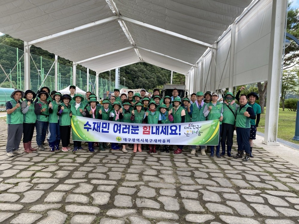 북구 새마을지도자 수해 현장에서 구슬땀, 새마을로 하나된 따뜻한 연대 실천