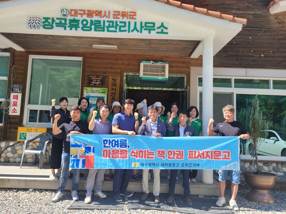 군위군새마을문고군지부, 여름 피서지 문고 운영으로 독서문화 확산 앞장