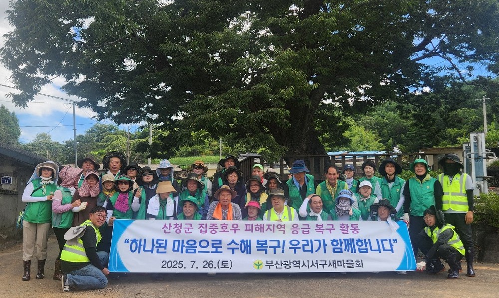 부산 서구, 민관 합동 산청 수해복구 지원