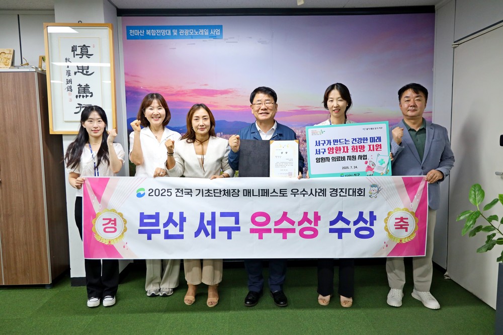 부산 서구, ‘암환자 의료비 지원사업’으로 매니페스토 우수사례 ‘우수상’ 수상
