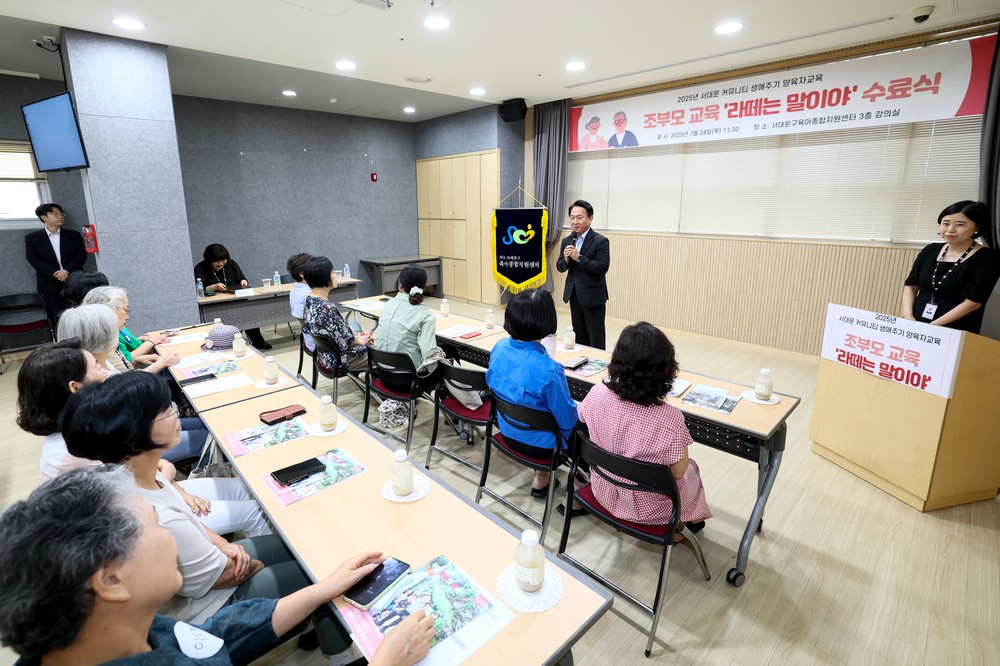 서대문구 양육 조부모 역량강화 위한 '라떼는 말이야' 교육과정 운영