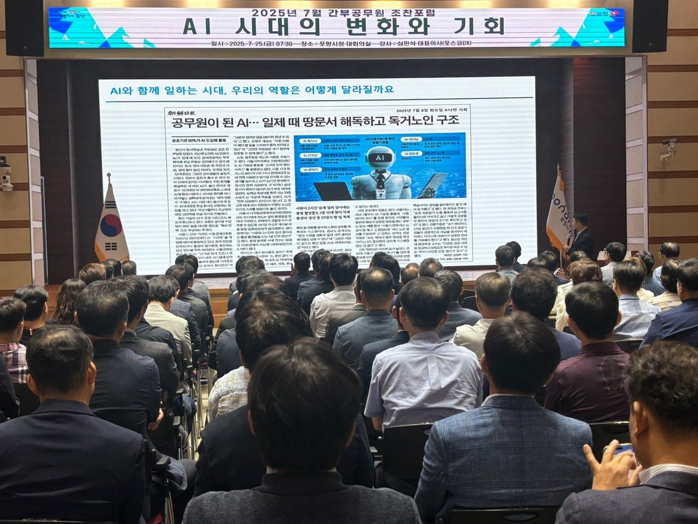 AI시대 디지털 전환과 리더십…포항시, 7월 간부공무원 조찬포럼 개최