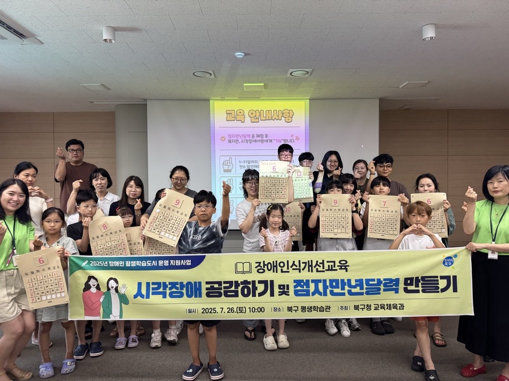 부산 북구, 장애인식개선교육 『시각장애 공감하기』 운영