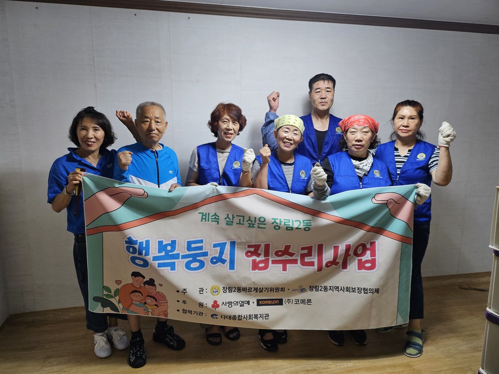 사하구 장림2동, 주거취약계층 위한 ‘행복둥지 집수리사업’ 추진