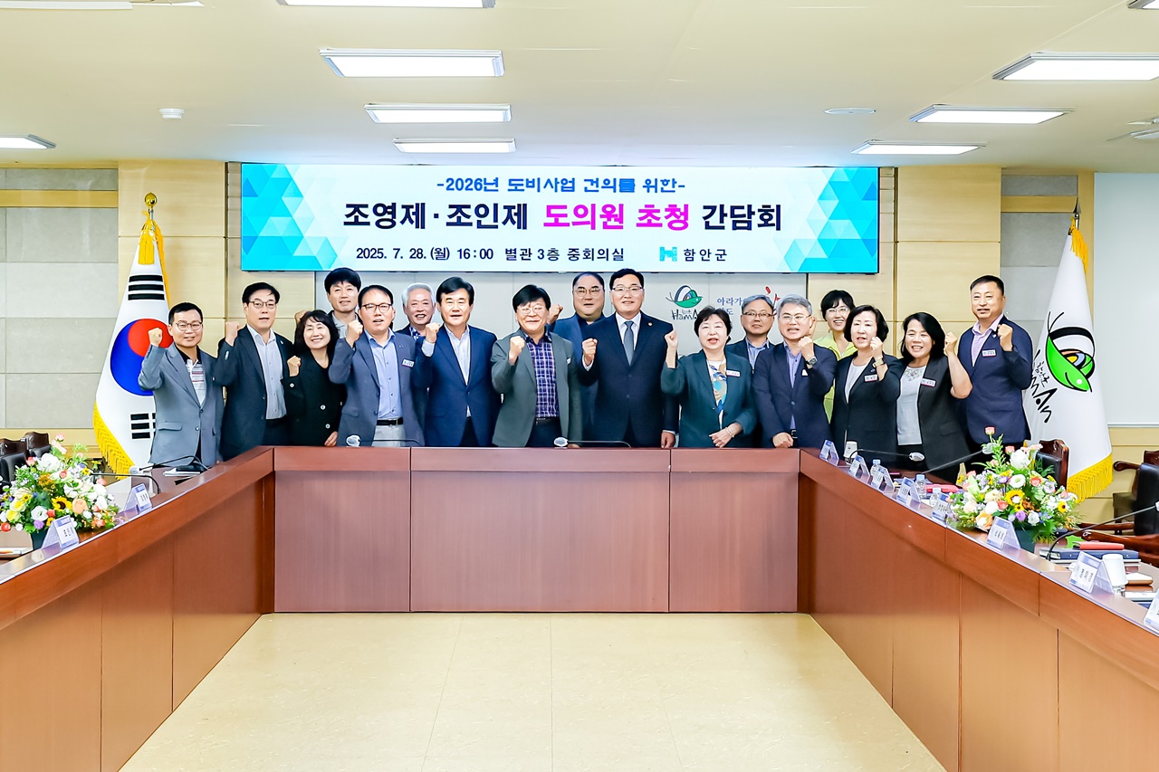 2026년 도비 확보‘정조준’… 함안군, 도의원 간담회 열어