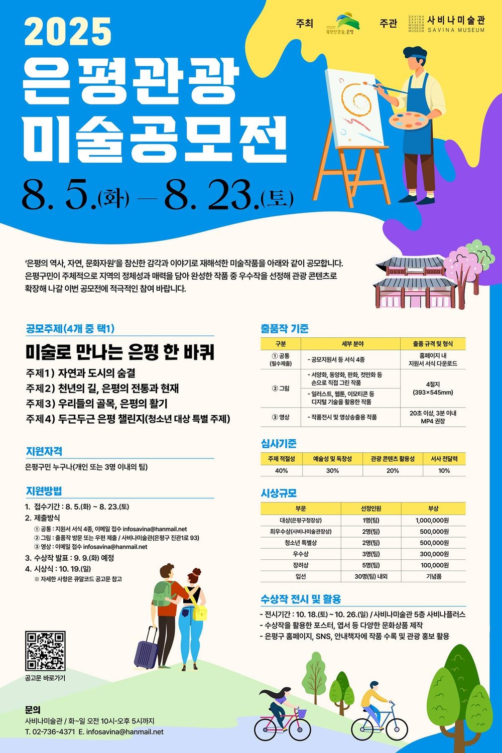 “은평을 그리다”…은평구, 관광 미술 공모전 개최