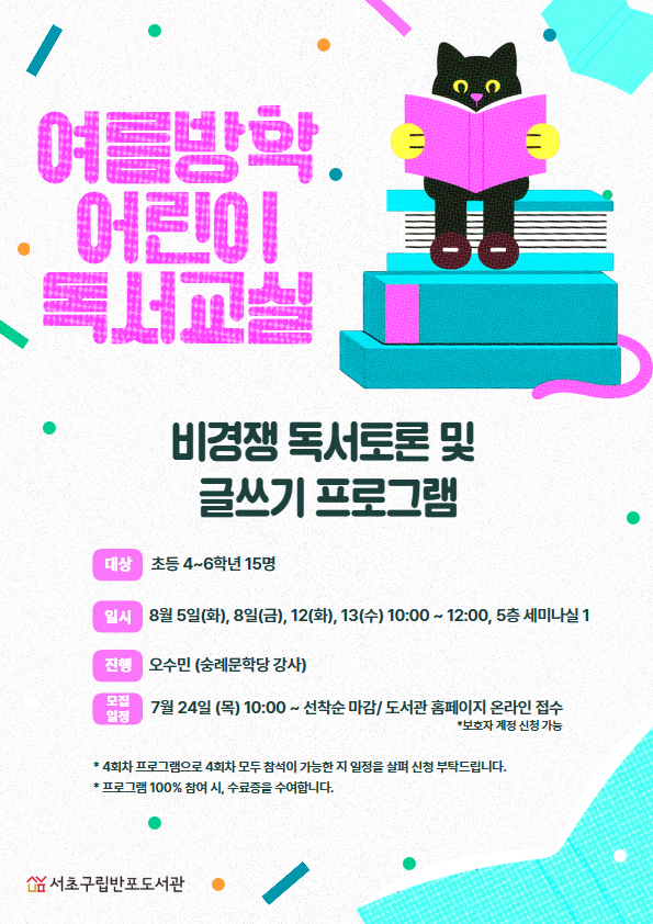 서초구립도서관서 생각이 튼튼, 상상력 반짝 독서교실 열려요