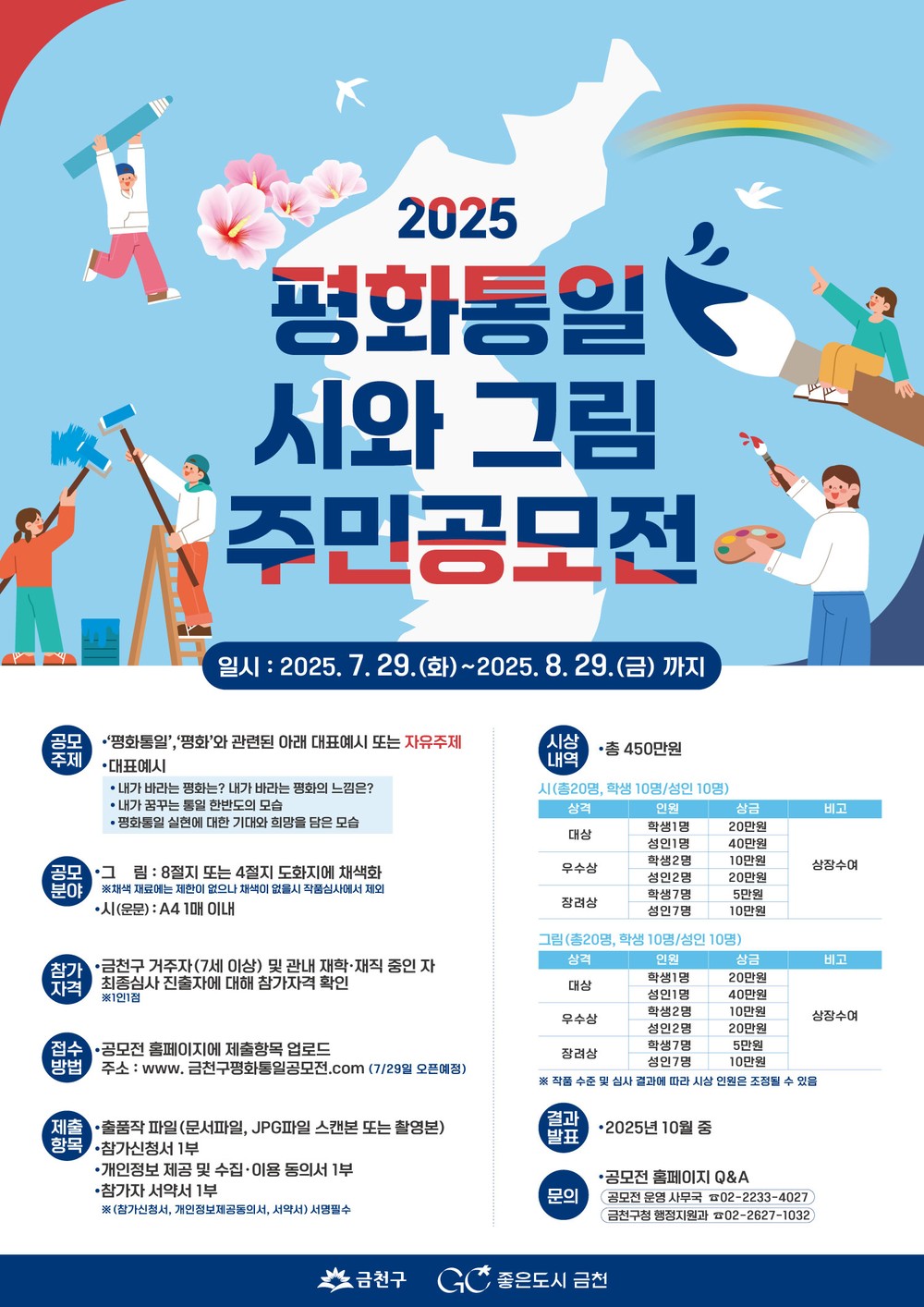 “우리 마음에 피는 평화, 함께 그리는 미래”…금천구, 주민공모전 개최