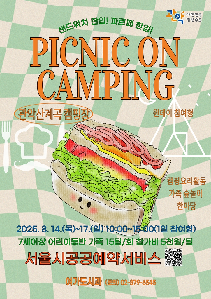여름방학 끝나가는데 어디갈까 고민하지 마세요! 관악구, 한여름 관악산 숲속에서 당일치기 피크닉 즐기자!