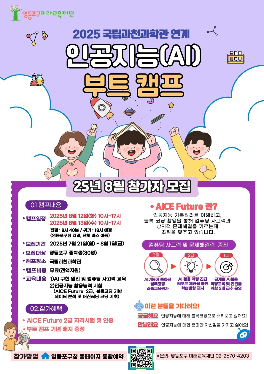 영등포구 미래교육재단, 중학생 대상 ‘AI 부트캠프’ 운영