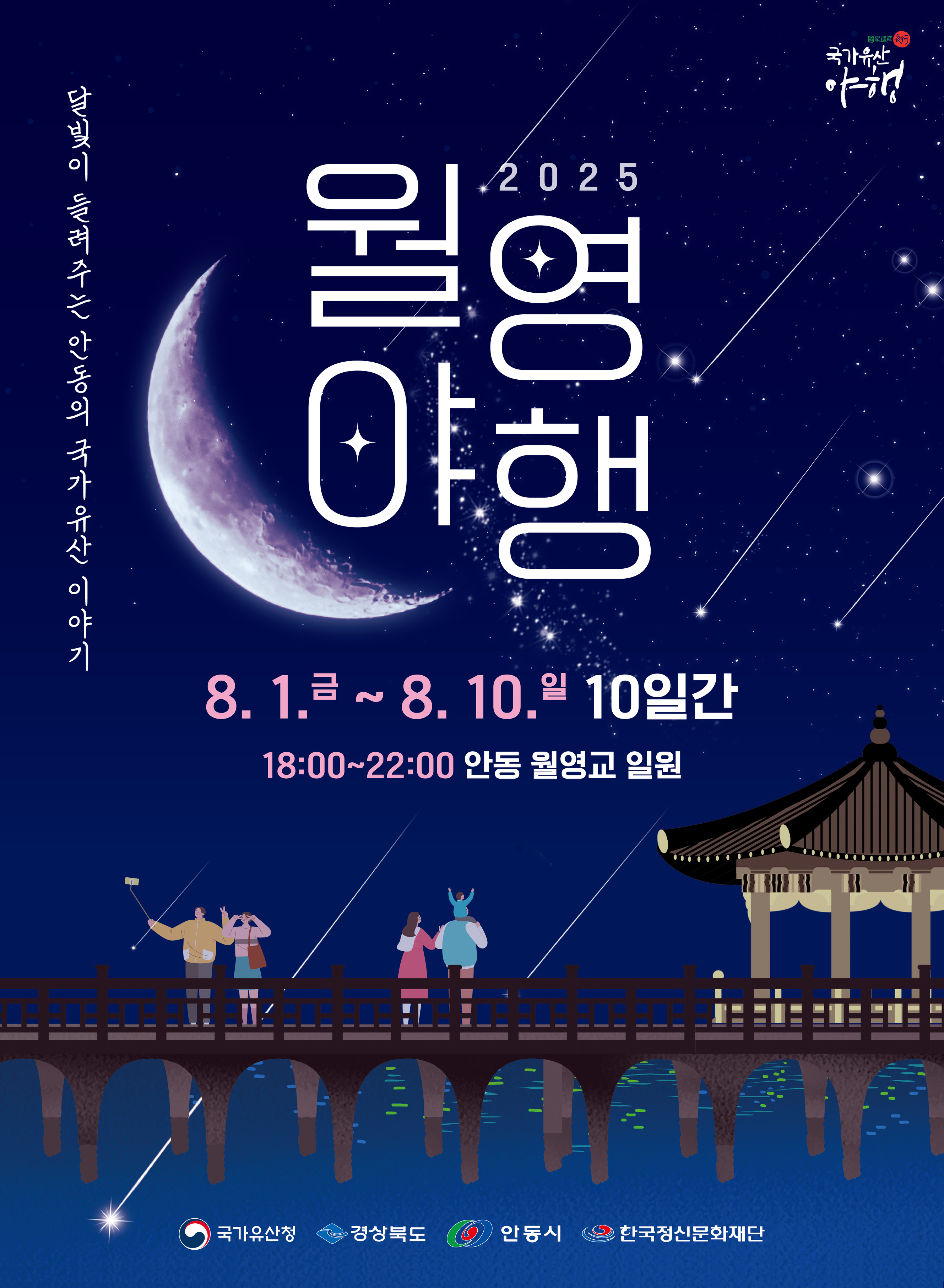 안동시, 여름밤의 감성 축제 ‘2025 월영야행’ 개최