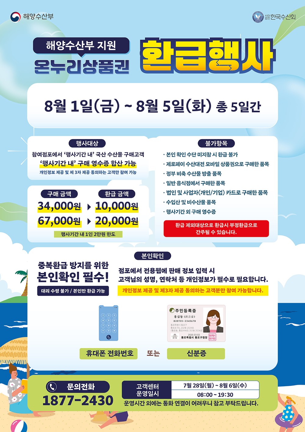 안동시, 휴가철 맞아 수산물 온누리상품권 환급행사 시행