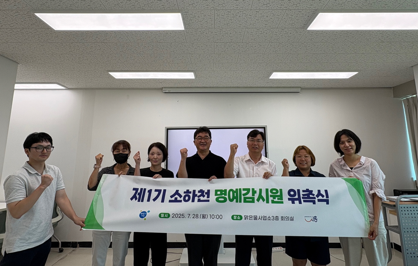 제1기 시흥시 소하천 명예감시원 위촉