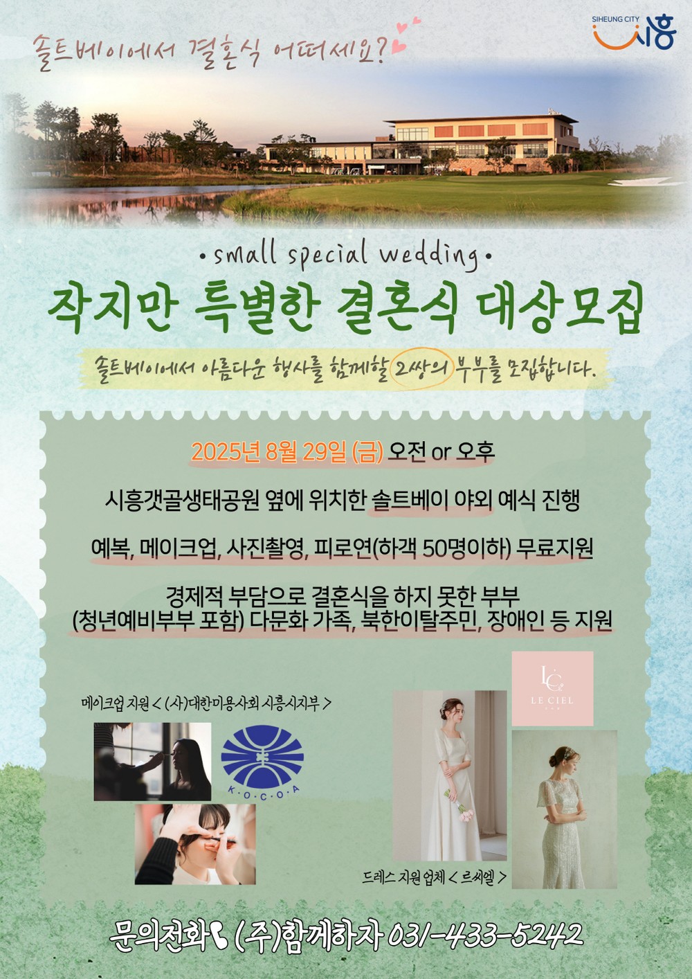 시흥시, 작지만 특별한 결혼식 참여자 모집