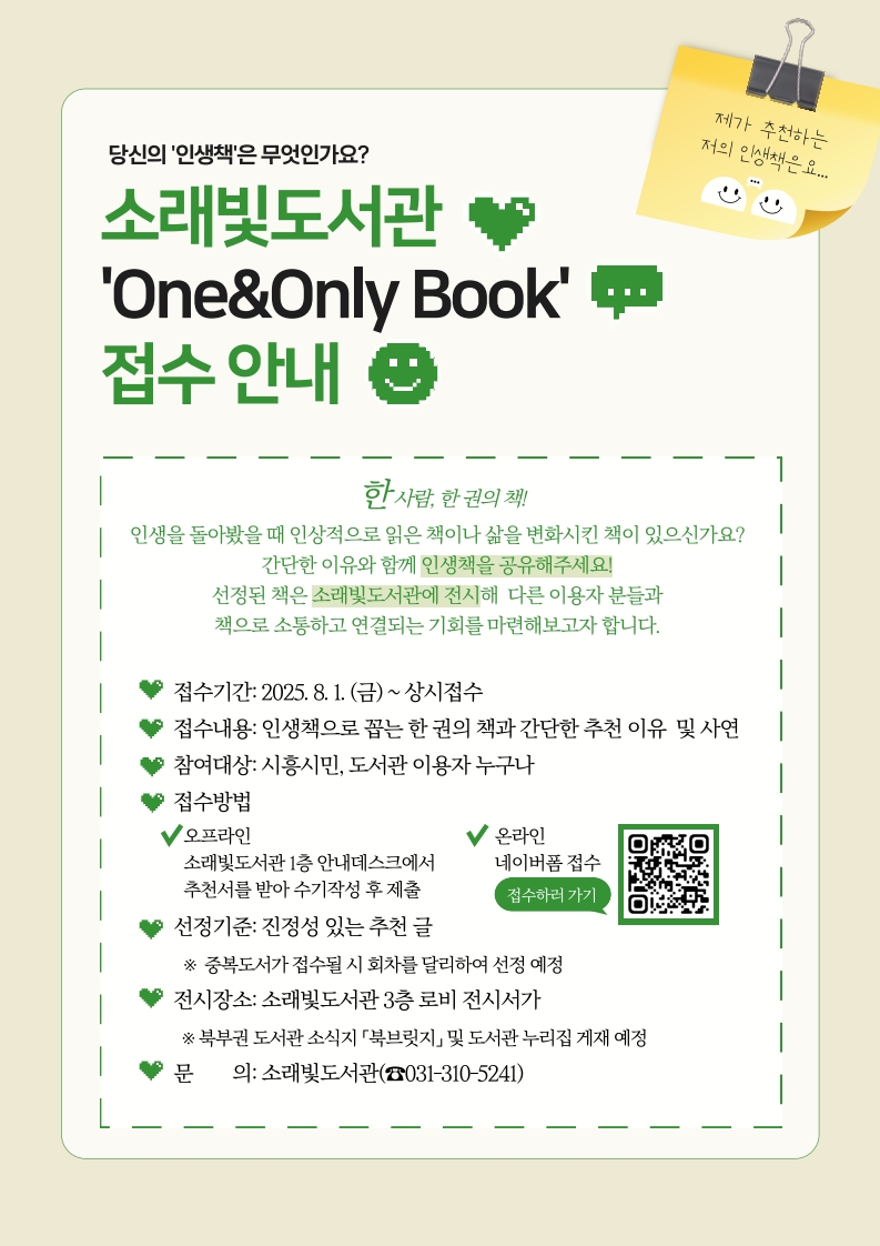 “당신의 인생책은?” 소래빛도서관, 시민 인생책 ‘One&Only Book’ 운영