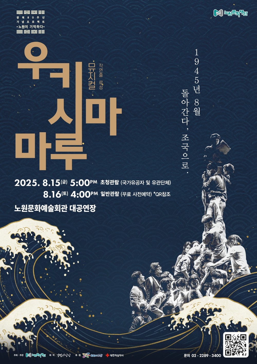 노원, 광복 80주년 기념 뮤지컬 및 전시회 개최