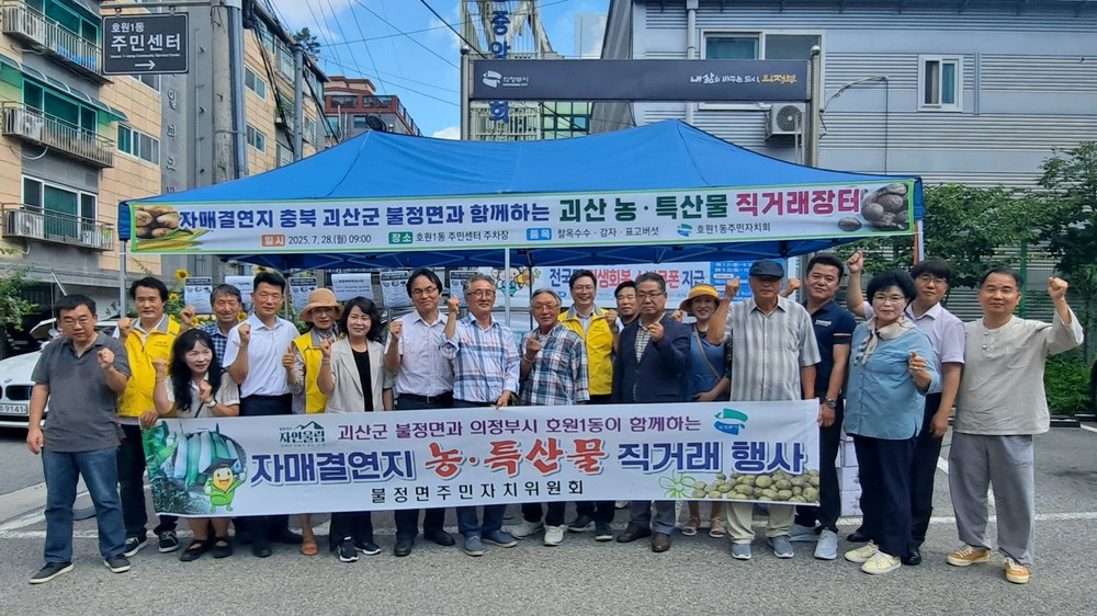 괴산군 불정면, 자매결연지 농・특산물 직거래행사 운영