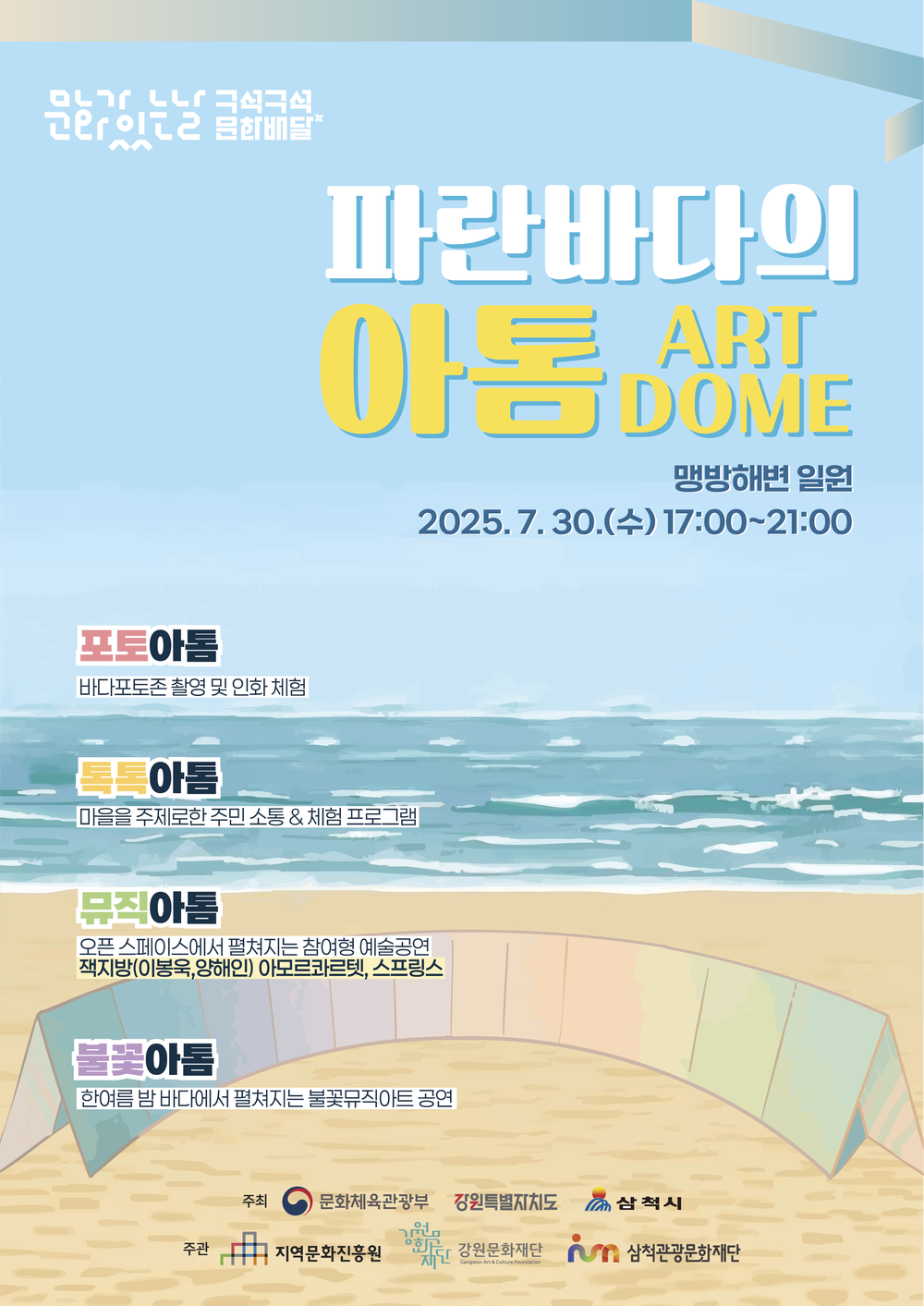 삼척관광문화재단, ‘문화가 있는 날’ 맞아 맹방해수욕장에서 ‘파란 바다의 아톰(ART DOME)’ 운영