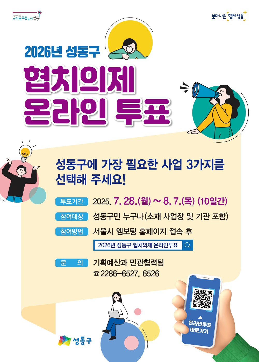 2026년 성동구 협치의제 온라인 투표 실시