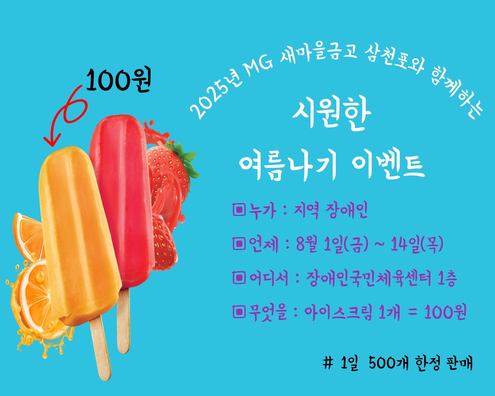MG새마을금고삼천포, 지역장애인 위한 ‘시원한 여름나기 이벤트’ 후원