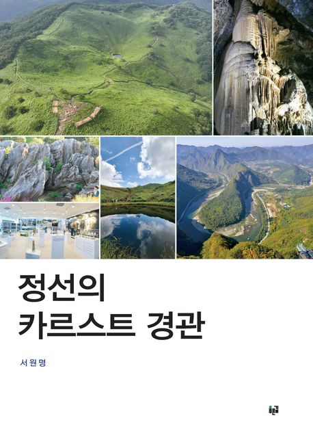 『정선의 카르스트 경관』, 2025 대한민국학술원 우수학술도서 선정