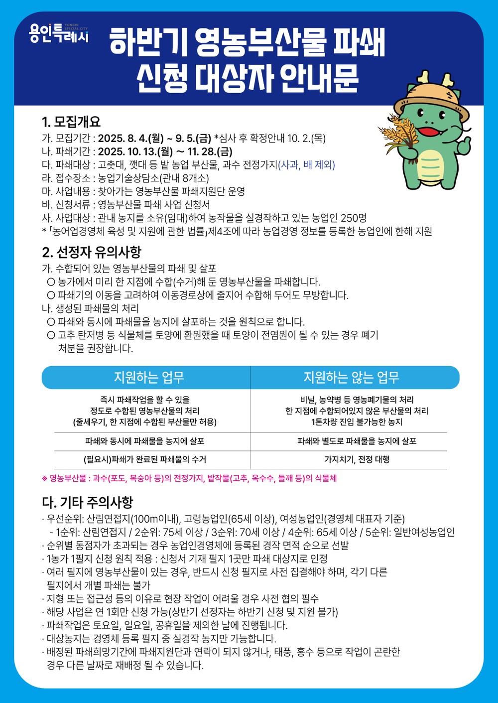 용인특례시, 2025년 하반기 ‘영농부산물 안전처리 지원 사업’ 신청자 모집