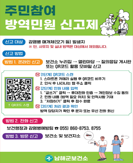 남해군, 주민참여 방역민원 신고제 운영
방역 사각지대 해소 기대